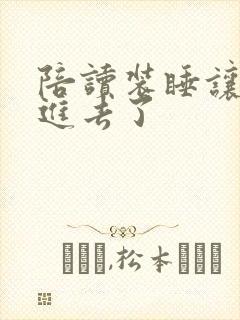 陪读装睡让他滑进去了