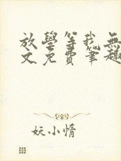 放学等我无删全文免费笔趣阁