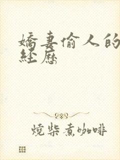 娇妻偷人的销魂经历