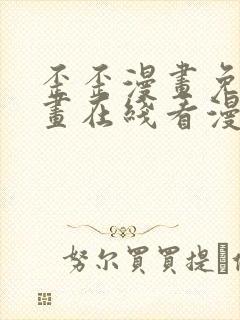 歪歪漫画免费漫画在线看漫画免费