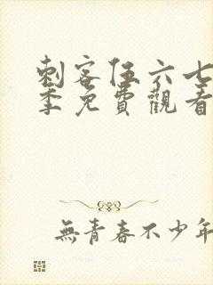 刺客伍六七第6季免费观看完整版