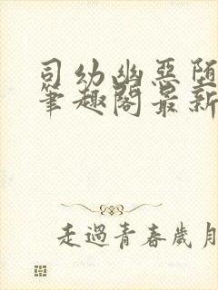 司幼幽恶堕小说笔趣阁最新章节