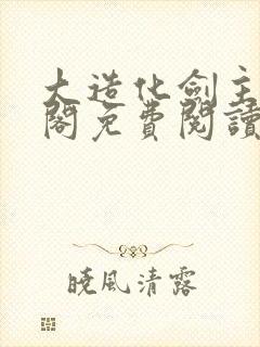 大造化剑主笔趣阁免费阅读封面