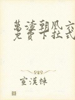 万渣朝凰六漫画免费下拉式六漫画