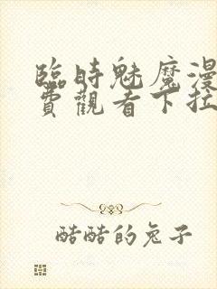 临时魅魔漫画免费观看下拉式漫画