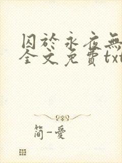 囚于永夜无删减全文免费txt.