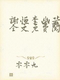 谢恒李幽若小说全文免费阅读封面