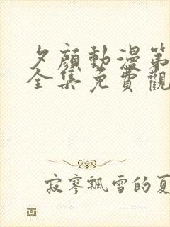 夕颜动漫第一季全集免费观看高清