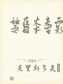她在丈夫面前被耍日本电影