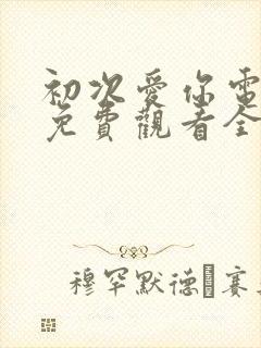 初次爱你电视剧免费观看全集完整版封面