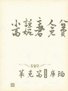 小说主人公陈斌高婉君免费阅读