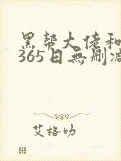 黑帮大佬和我的365日无删减在线观看