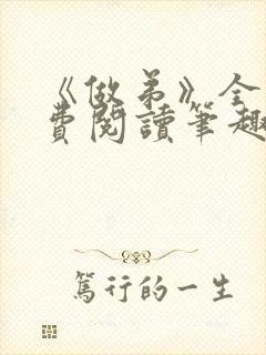 《做弟》全文免费阅读笔趣阁