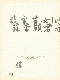 苏家有女1v5 苏杳顾君亦大结局