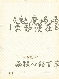 《魅魔妈妈》第1季动漫在线