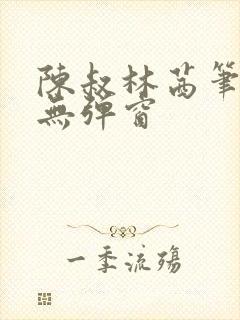 陈叔林茜笔趣阁无弹窗封面