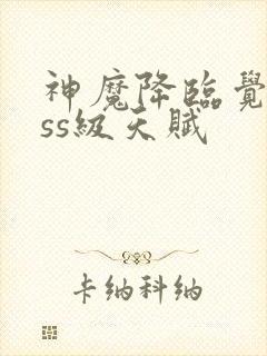 神魔降临觉醒sss级天赋