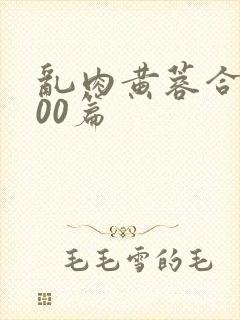 乱肉黄蓉合集500篇