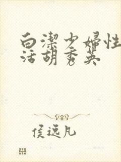 白洁少妇性荡生活胡秀英