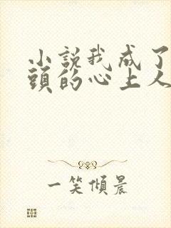 小说我成了死对头的心上人