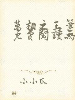 万相之王笔趣阁免费阅读无弹窗