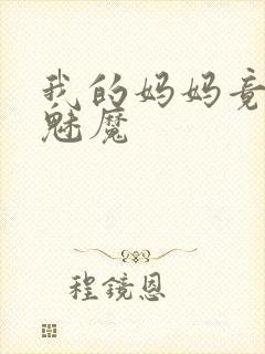 我的妈妈竟然是魅魔