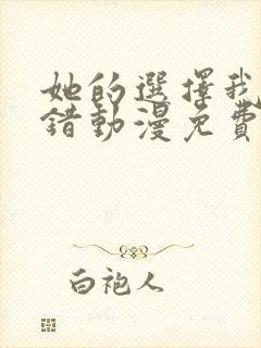 她的选择我的过错动漫免费观看全集封面