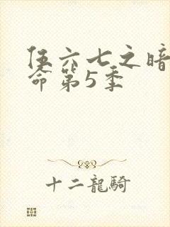 伍六七之暗影宿命第5季