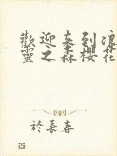 欢迎来到浪荡精灵之森樱花动漫