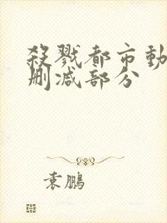 杀戮都市动漫未删减部分