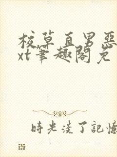 校草直男恶堕txt笔趣阁免费