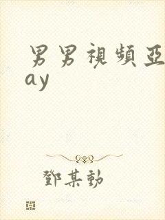 男男视频亚洲gay