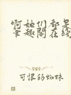 啊她们都是真的笔趣阁在线阅读封面