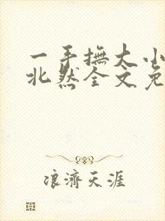 一手抚大小说靳北然全文免费阅读笔趣阁封面