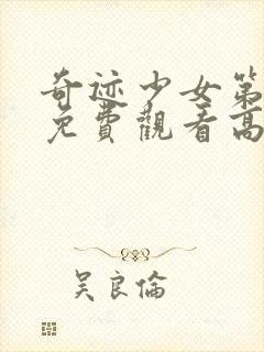 奇迹少女第二季免费观看高清