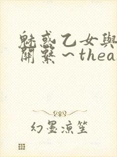 魅惑乙女与白浊关系～theanimation封面