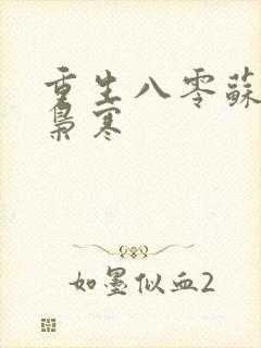 重生八零苏婉霍枭寒