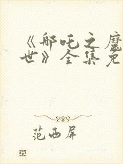 《哪吒之魔童降世》全集免费观看封面