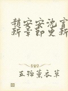 赵安安沈宵凡最新章节更新笔趣阁