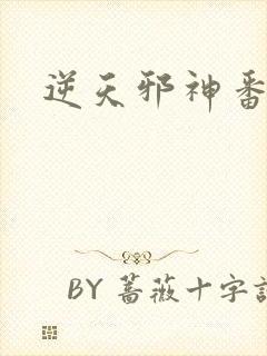 逆天邪神番外