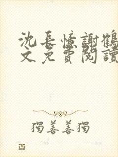 沈长忆谢鹤鸣全文免费阅读笔趣阁