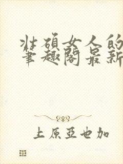 壮硕女人的小说笔趣阁最新章节更新