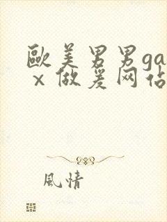 欧美男男gayⅹ做爰网站