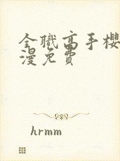 全职高手樱花动漫免费封面