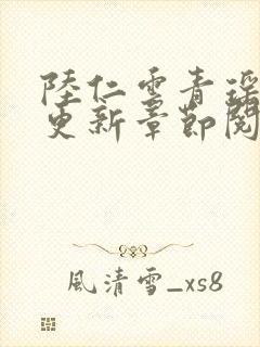 陆仁云青瑶最新更新章节阅读封面