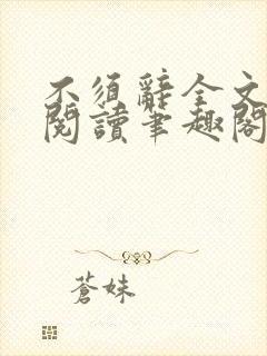 不须辞全文免费阅读笔趣阁