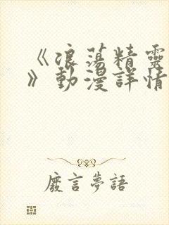 《浪荡精灵之森》动漫详情