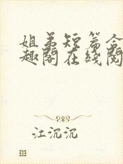 姐弟短篇合集笔趣阁在线阅读