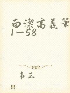 白洁高义笔趣阁1—58