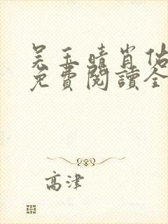 吴玉晴肖佑小说免费阅读全文